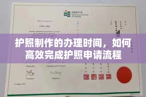 福贡护照制作的办理时间，如何高效完成护照申请流程