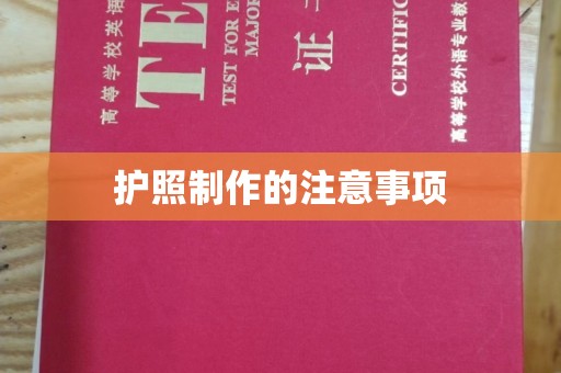 金牛护照制作的注意事项